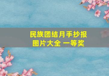 民族团结月手抄报图片大全 一等奖